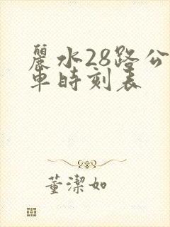 丽水28路公交车时刻表