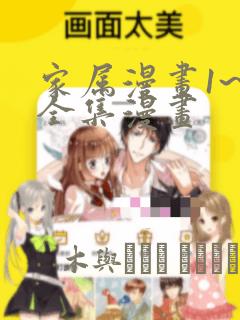 家属漫画1~6全集漫画：结局+番外