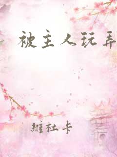 被主人玩弄调教