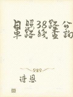 日照38路公交车路线查询