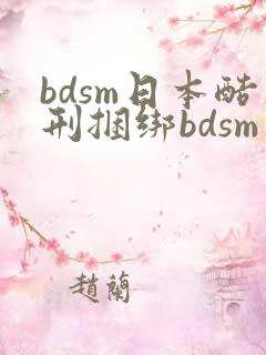 bdsm日本酷刑捆绑bdsm