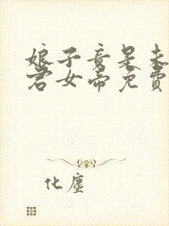 娘子竟是未来暴君女帝免费
