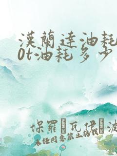 汉兰达油耗2.0t油耗多少
