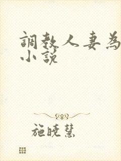 调教人妻为奴隶小说