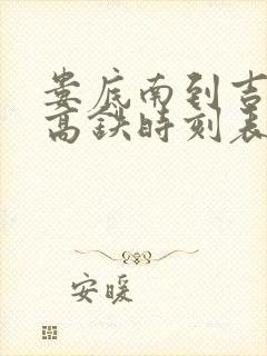 娄底南到吉首东高铁时刻表