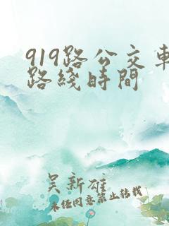 919路公交车路线时间