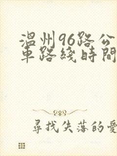 温州96路公交车路线时间表
