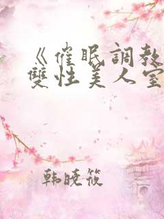 《催眠调教高冷双性美人室友》