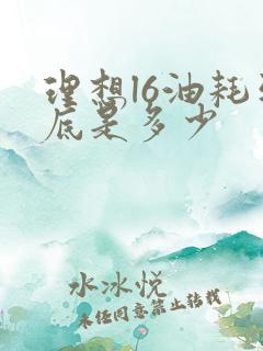 理想l6油耗到底是多少 理想l6油耗到底是多少