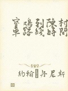 宝鸡到陈村公交车路线时间表