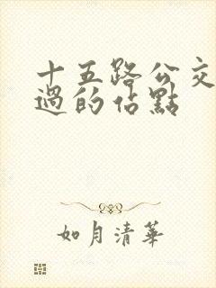 十五路公交车经过的站点