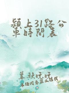 颍上31路公交车时间表