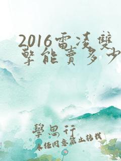 2016雷凌双擎能卖多少钱一辆