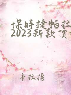 保时捷帕拉梅拉2023新款价格