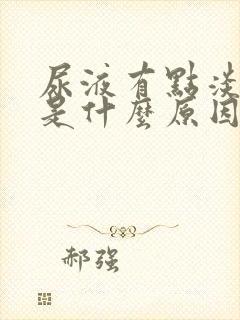 尿液有点淡红色是什么原因