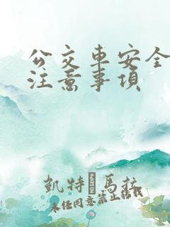 公交车安全乘车注意事项