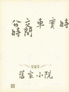 公交车实时到站时间