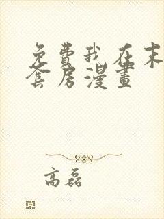免费我在末世有套房漫画