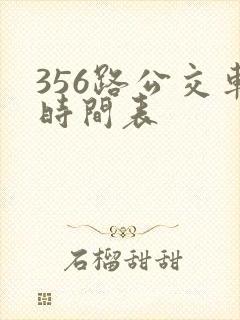 356路公交车时间表