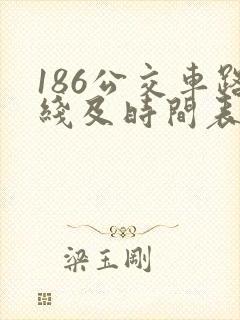 186公交车路线及时间表