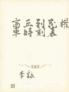 商丘到民权公交车时刻表