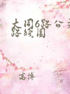 大同6路公交车路线图