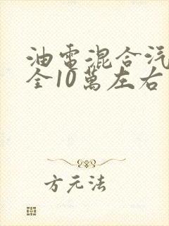 油电混合汽车大全10万左右