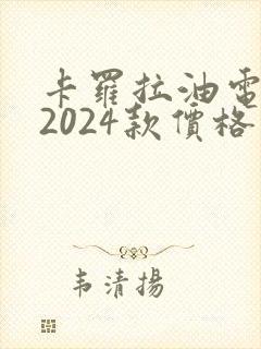 卡罗拉油电混动2024款价格