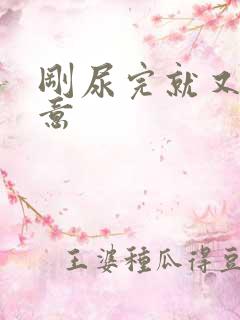 刚尿完就又有尿意
