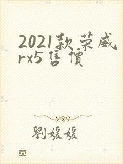2021款荣威rx5售价