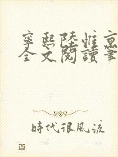 宁熙陆惟京免费全文阅读笔趣阁