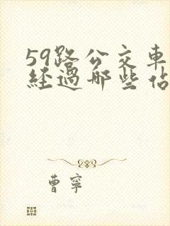 59路公交车要经过哪些站点