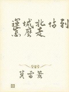 运城北站到机场怎么走