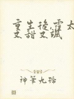 重生后,霍太太又甜又飒