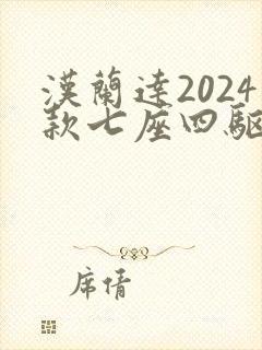 汉兰达2024款七座四驱油电混合价格