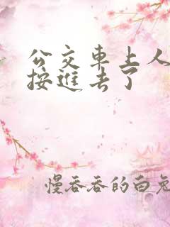 公交车上人妻被按进去了