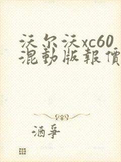 沃尔沃xc60混动版报价