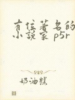 有位著名的推理小说家 p5r