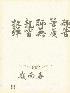 牧龙师笔趣阁无弹窗无广告