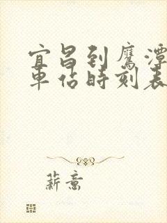 宜昌到鹰潭的火车站时刻表