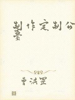 制作定制公交站台