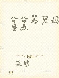 公公骂儿媳妇怎么办