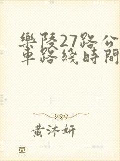 乐陵27路公交车路线时间表