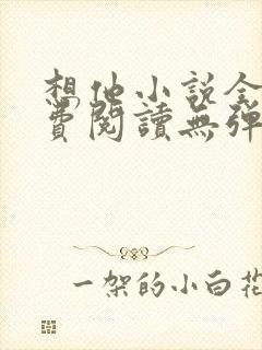想他小说全文免费阅读无弹窗