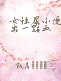 女性尿小便刺痛出一点血