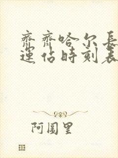 齐齐哈尔长途客运站时刻表