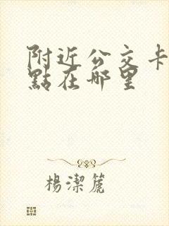 附近公交卡充值点在哪里