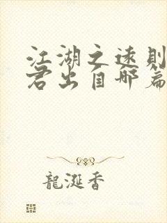 江湖之远则忧其君出自哪篇文章