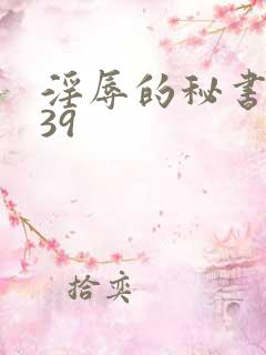 淫辱的秘书调教39