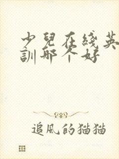 少儿在线英语培训哪个好
